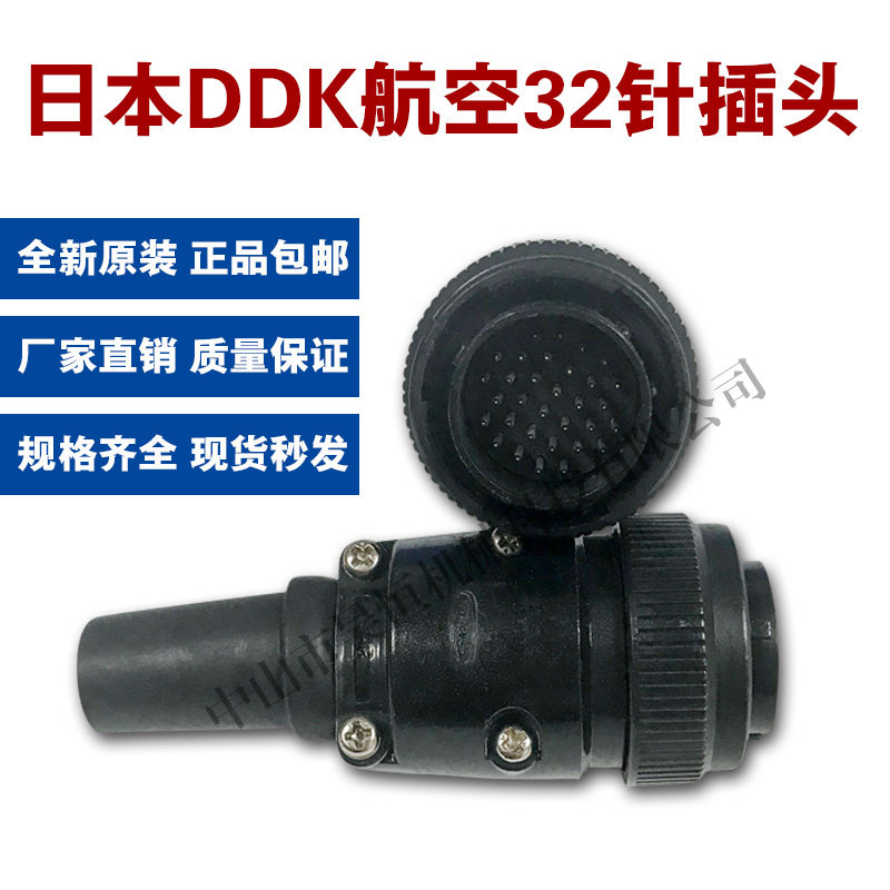 日本原装DDK插头航空插头32针插头连接器电子手轮DDK32针航空插头