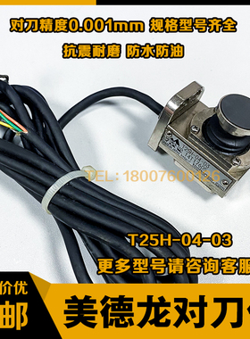 T25H-04-03日本美德龙原装正品对刀仪TM26D T24E P21 Z轴对刀器