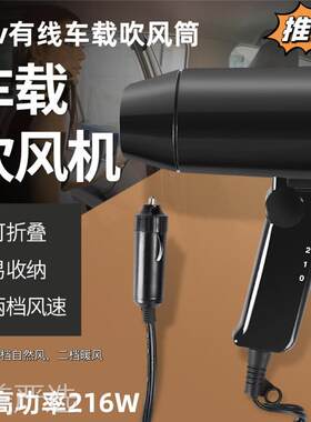 12v车载吹风机 热风筒电吹风车用电吹风机吹头发户外玻璃把手解冻