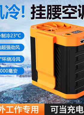 2026新款挂腰风扇随身制冷小空调工地专用大风力超长续航挂腰风扇