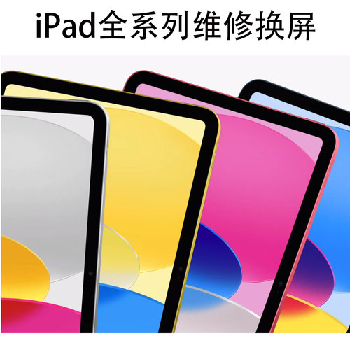 iPad维修换屏Air2/3/4更换碎屏幕苹果11寸Pro2/3/4/12.9平板电脑