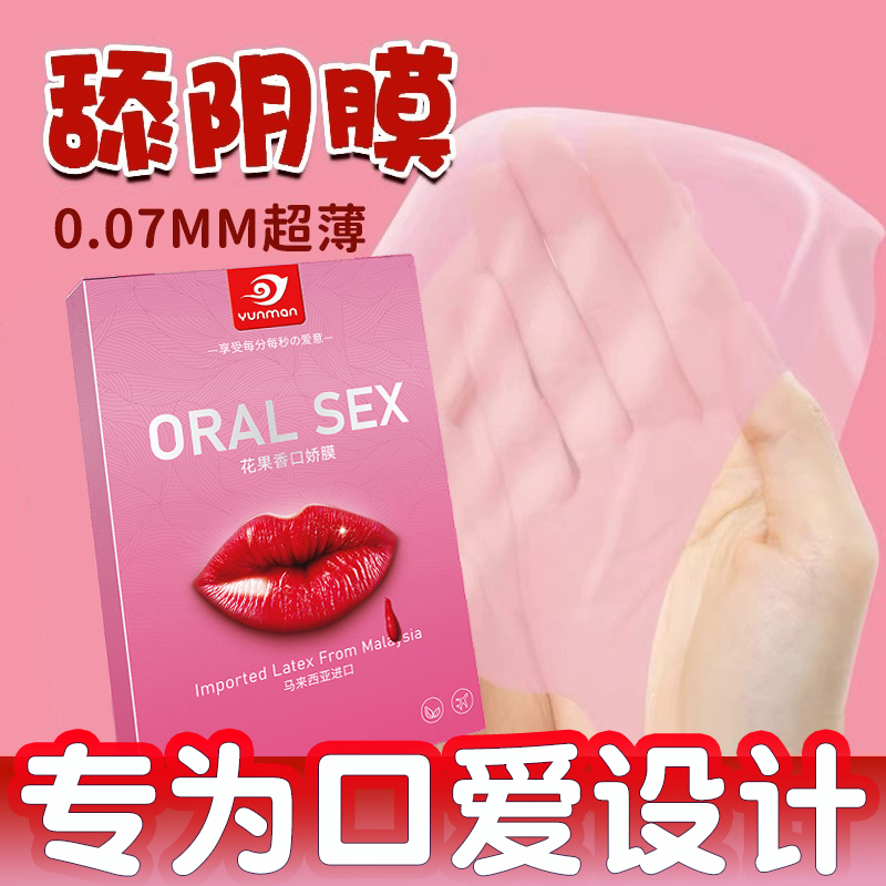 口交套男用口娇舔阴膜女用品女性专用舌头口爱神器情趣避孕阴舔套