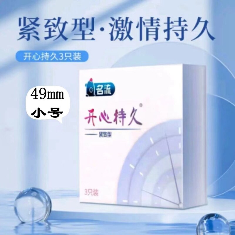 正品名流开心持久紧致避孕套3只装男用超薄安全套小盒49mm小号套