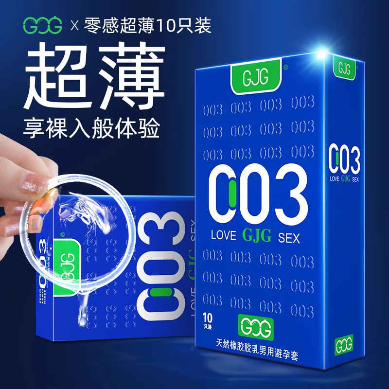 GJG003超薄避孕套10片1盒