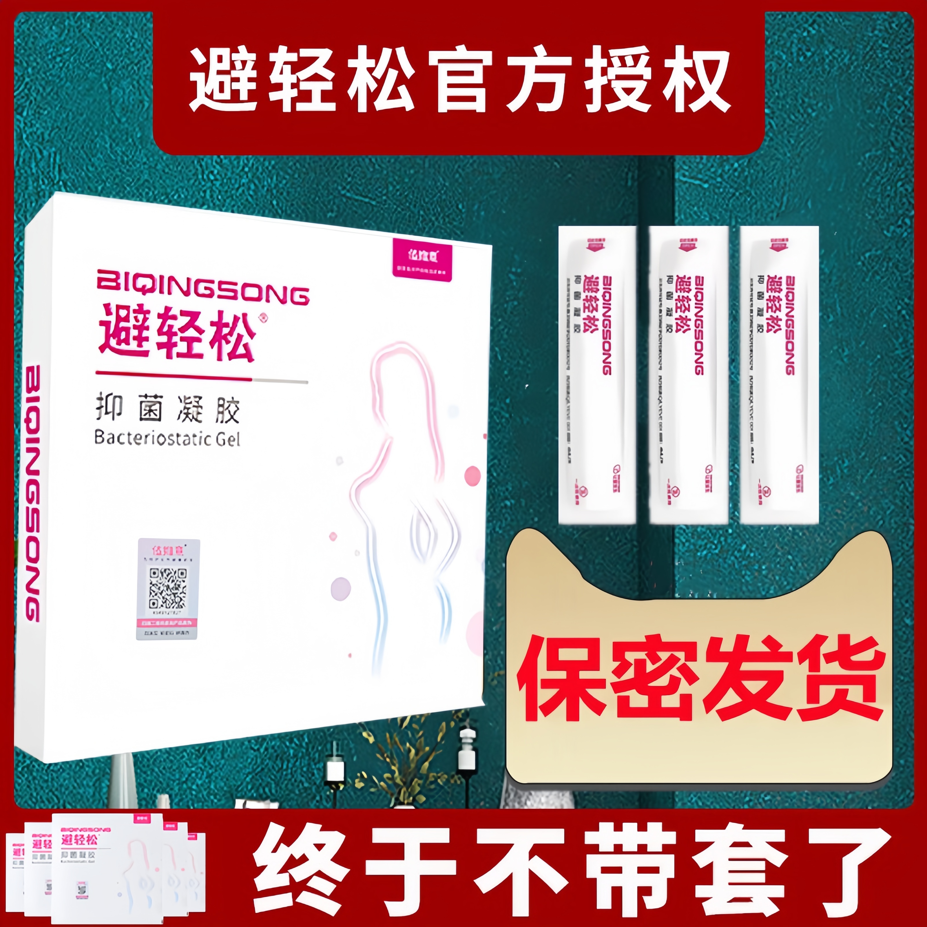 【官方授权 正品保障 避孕凝胶】