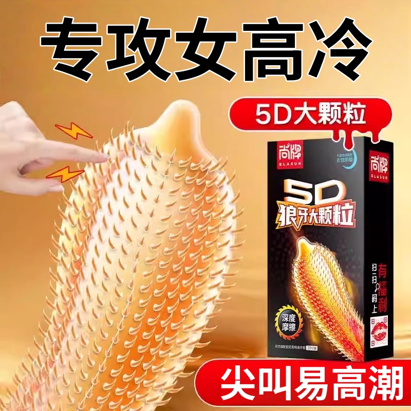 尚牌5D狼牙大颗粒避孕套