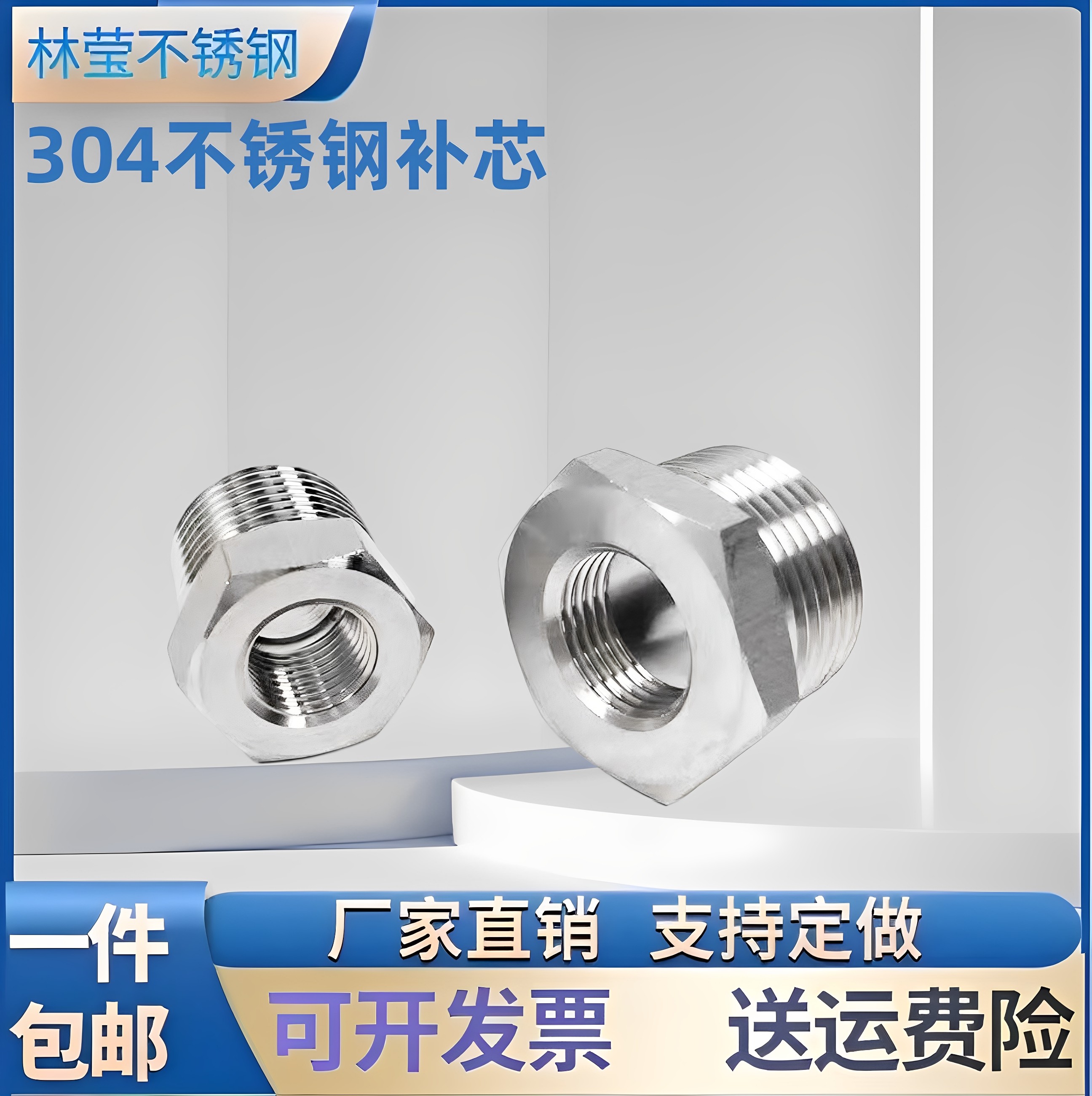 304 不锈钢补芯/补申 丝扣补芯/异径转换换头 水管接头4分6分
