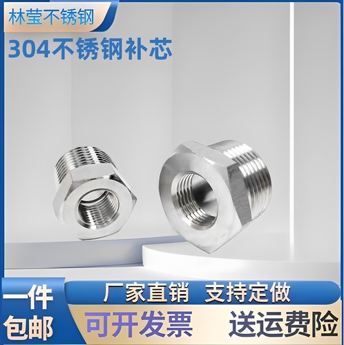 304 不锈钢补芯/补申 丝扣补芯/异径转换换头 水管接头4分6分