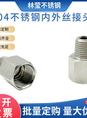 压力表304不锈钢内外丝牙转换接头12346分1寸英制螺纹转换补芯
