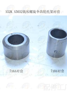 北京 南X52K X5通032立式铣床螺旋伞齿轮中心托架衬套716A 7104配