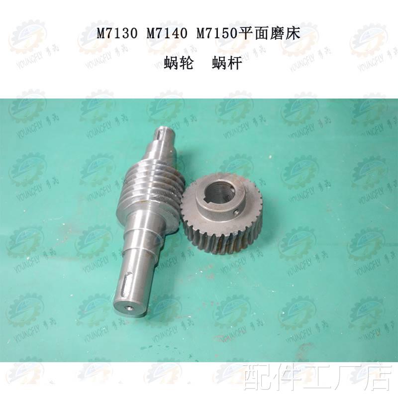 杭州 南通M3710 M7140 M7150平面磨床31齿进给蜗轮 蜗杆配件