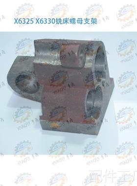 南通X325 X63360万能铣床横向螺母支架7036配件