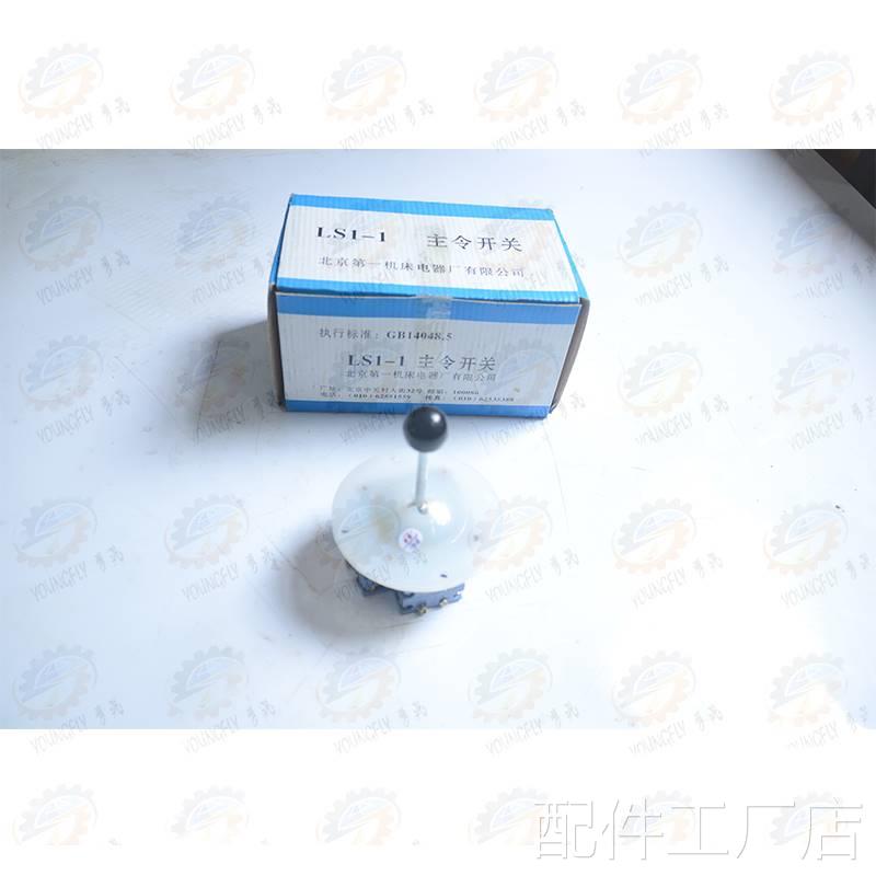 北京机床电器原专配南京四机Z3035B摇臂钻厂床用LS1-1十字开关配