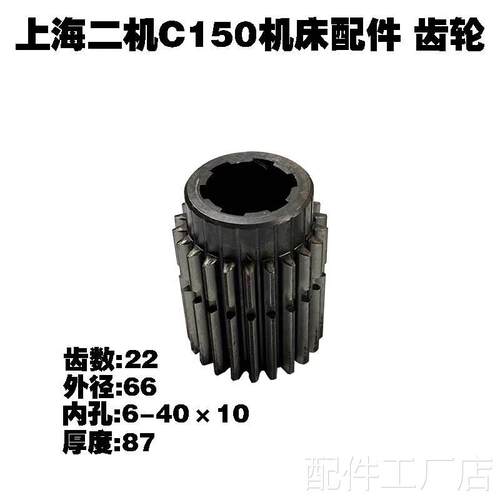 上海二机C6150 C6250车床配件2021长齿轮Z22/M2.75花键6-40*A10机