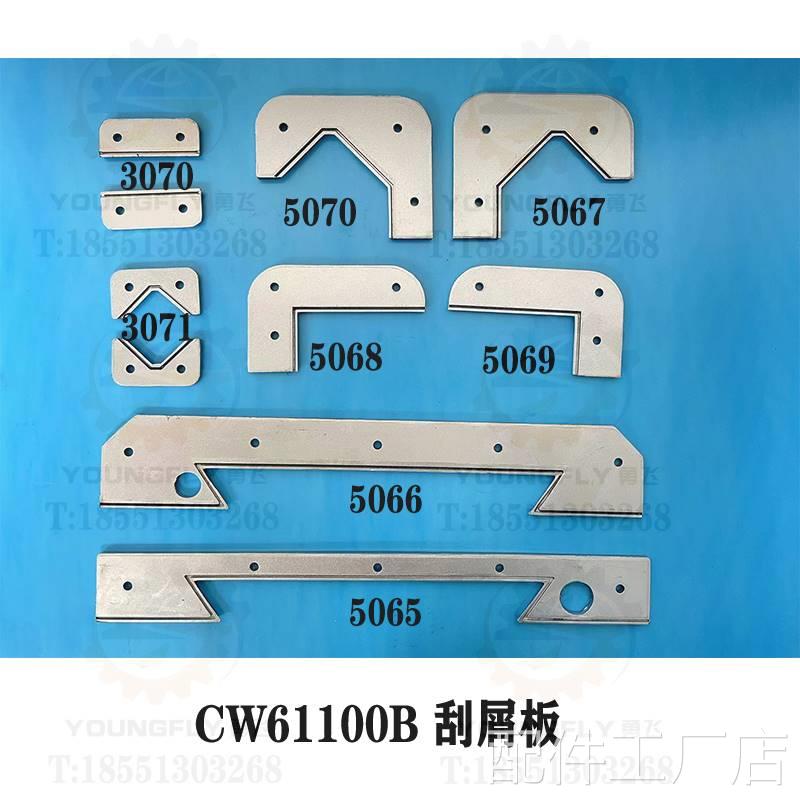 沈阳CW61100B CW61125B车床导轨防刮尘板 屑板 防油刮削板 挡削板