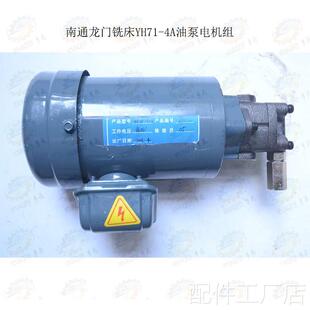 南通龙门铣床电YH71-4A油泵机组配件