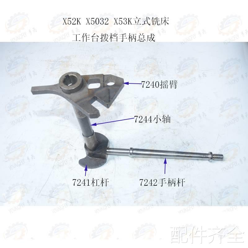 北京 南通X2K X5032 X53K立式铣床工作台小5轴7244配件