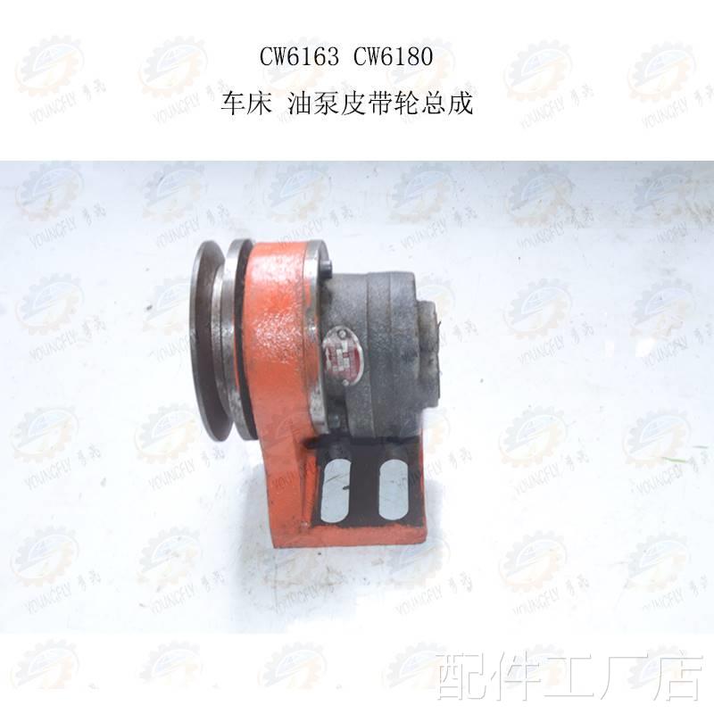 沈阳一机 安阳鑫盛CW6163 CW6车180B床润滑油泵皮带轮总成配件