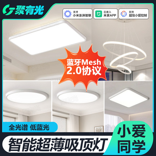 蓝牙Mesh2.0全光谱超薄吸顶灯
