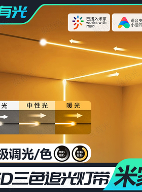 已接入米家APP流水线型灯LED三色无极调光跑马追光流水智能灯带