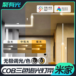 已接入米家APP流水线型灯带COB三色调光跑马追光流水智能柔性灯带