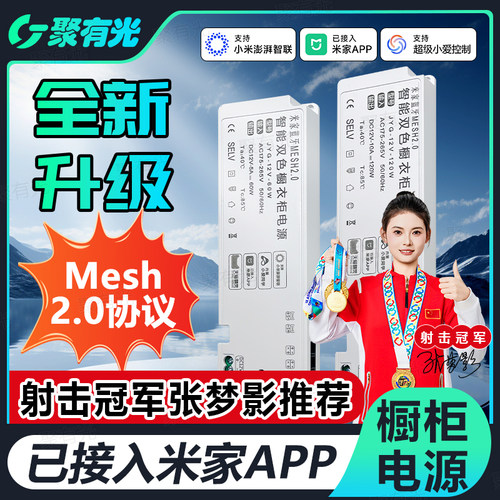 Mesh2.0智能衣橱酒柜电源12V24V