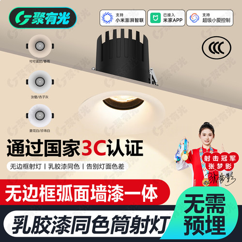 智能乳胶漆同色无边框防眩筒射灯