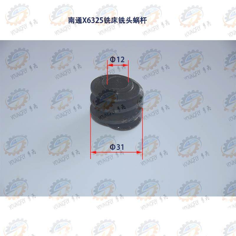 机床配件机床南通x6325 x6330a万能铣床铣头蜗杆配件铣床配件