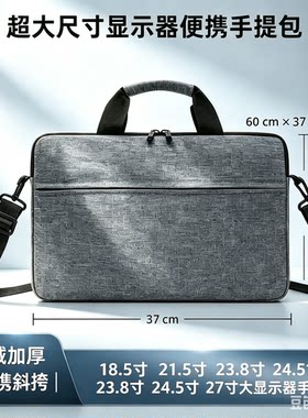 电脑包18寸、21寸、22寸、23寸、24寸27寸大容量单肩高级感商务便携显示器专用收纳手提包加厚防震