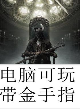 电脑模拟PS4血缘诅咒PC中文V0.13.1带DLC送修改器豪华可远程安装