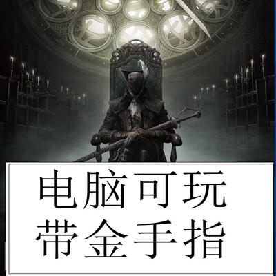 血缘诅咒优化MOD金手指PC版键鼠