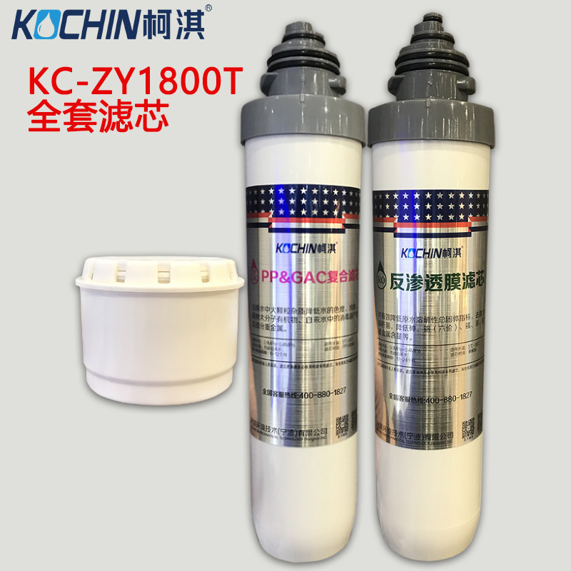 直饮净水机滤芯KC-ZY1800T柯淇