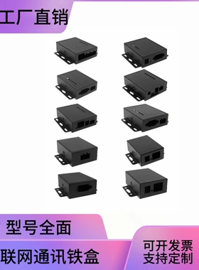 DTU串口服务器外壳钣金机箱定制联网接口联网铁盒通讯用外壳