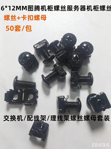 M6机柜螺丝 配线架理线架网络服务器十字图腾机柜交换机卡扣螺母
