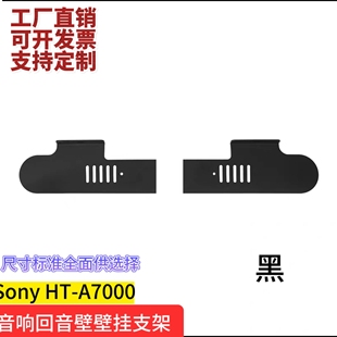 适用Sony索尼HT-A7000音响音箱支架壁挂回音壁壁挂分体支架