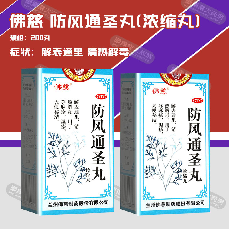 佛慈/防风通圣丸(浓缩丸) 200丸/瓶  用于荨麻疹 湿疹 大便秘结