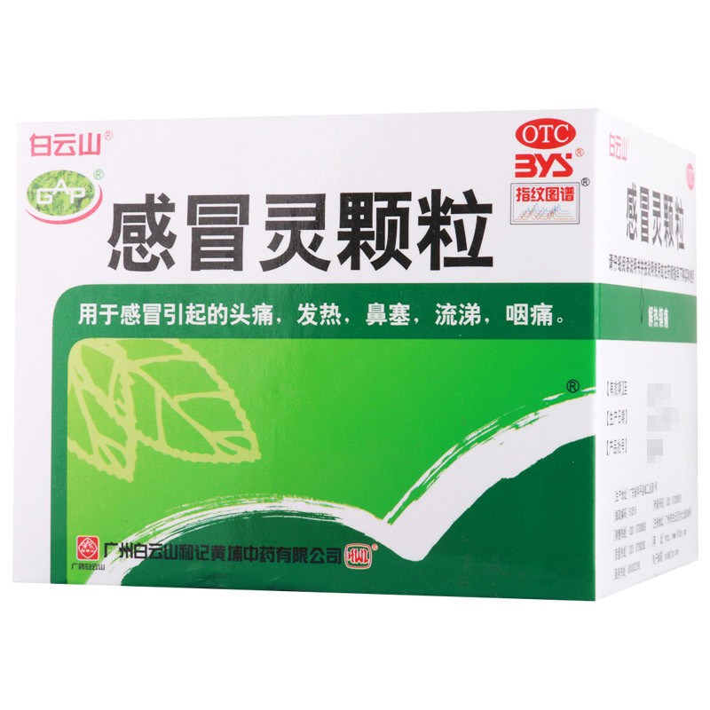 白云山/感冒灵颗粒 10g*9袋/盒 用于感冒引起的头痛发热,鼻塞流涕