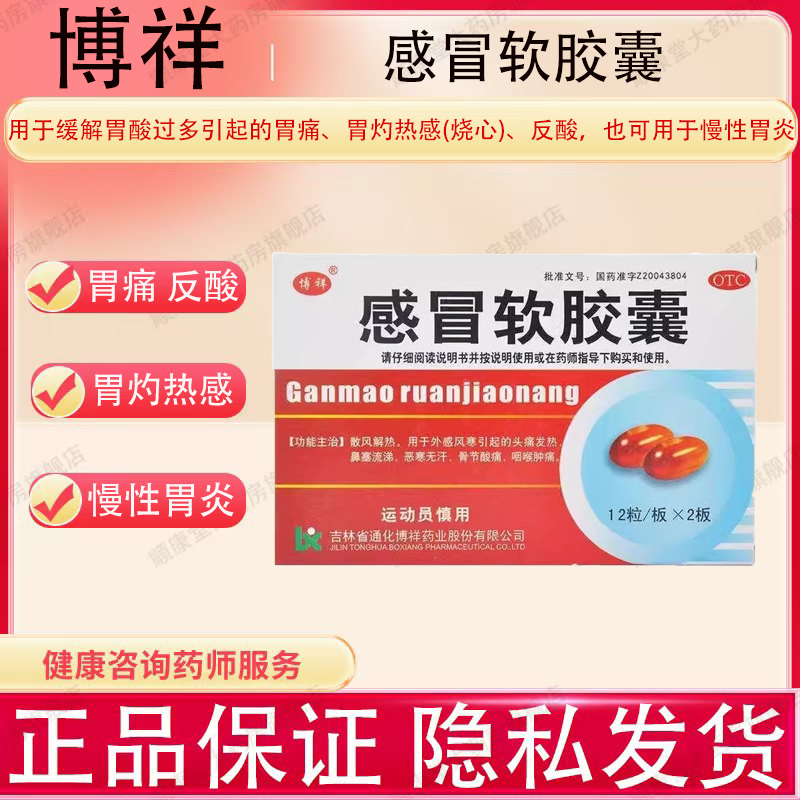 博祥 感冒软胶囊 0.425g*24粒/盒用于外感