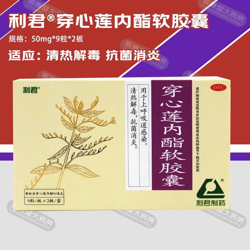 利君 穿心莲内酯软胶囊 9粒*2板/盒呼吸道感染清热解毒抗菌消炎