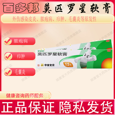 中美史克 百多邦莫匹罗星软膏15g正品乳膏毛囊炎湿疹感染皮肤脓包