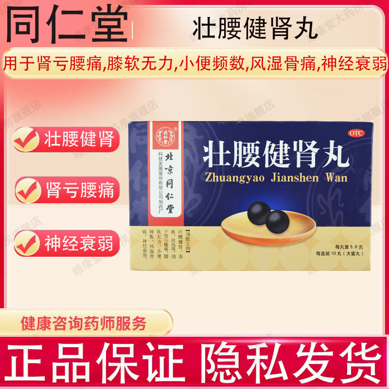 包邮】北京同仁堂壮腰健肾丸5.6g*10丸肾亏腰痛神经衰弱风湿骨痛