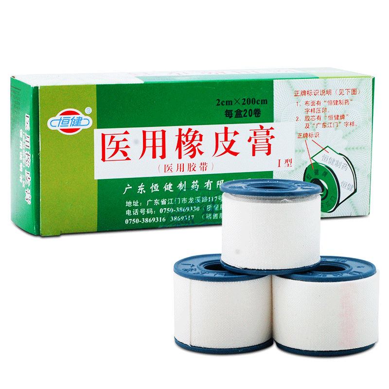 恒健/医用橡皮膏 2cm*200cm*20卷/盒【23213143-70095】