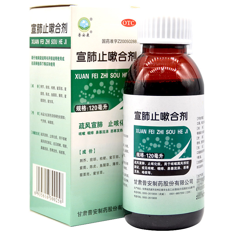 普安 宣肺止嗽合剂120ml 咳嗽止咳化痰鼻塞流涕发热鼻塞恶寒咳痰