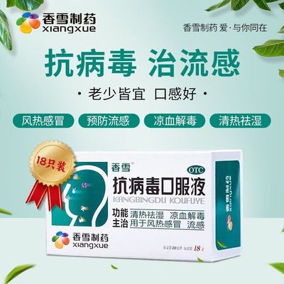 【香雪】抗病毒口服液10ml*18支/盒