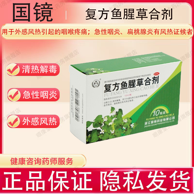 國鏡/復(fù)方魚腥草合劑 10ml*10支/盒【23213998-51177】