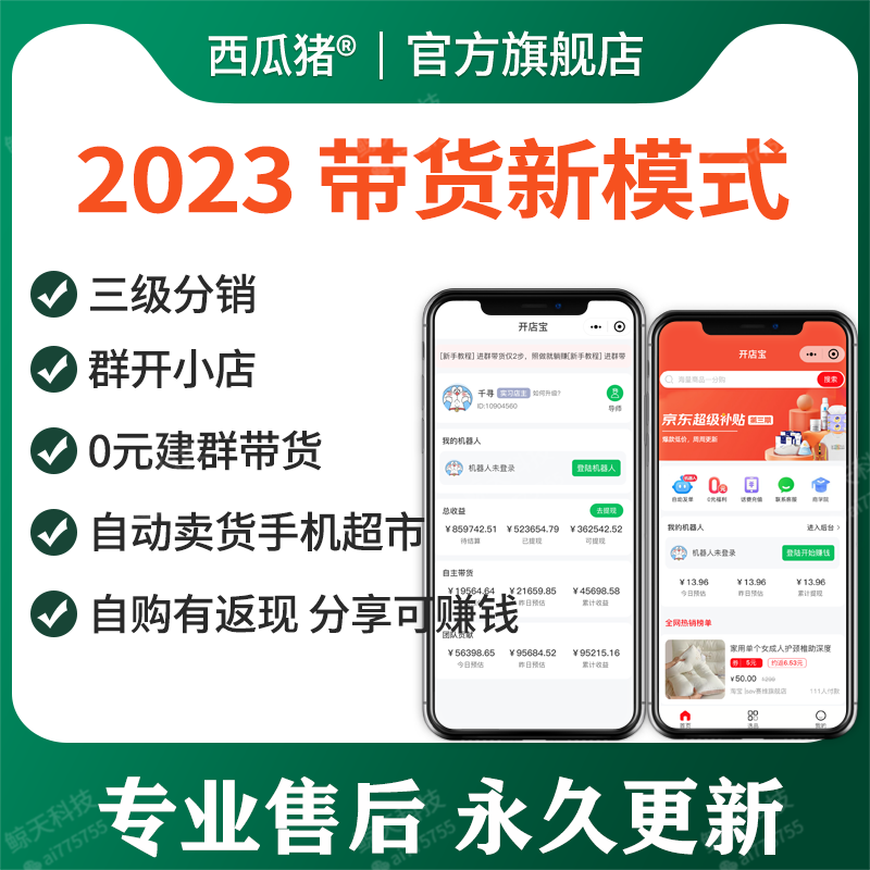建群开店建群卖货系统小程序自动发单淘客分销小程序返利机器人