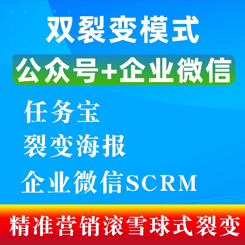 公众号任务宝 裂变海报 企业微信SCRM 渠道码 活码红包拓客群裂变
