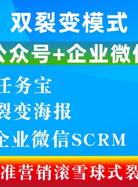公众号任务宝 裂变海报 企业微信SCRM 渠道码 活码红包拓客群裂变