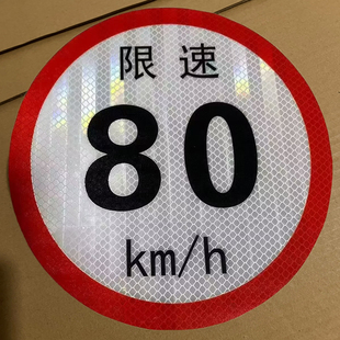 危化品车辆限速标识牌油罐车80码反光贴大客车100危险车货车尾贴