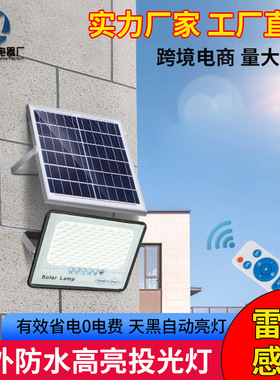 太阳能家用户外庭院路灯投光灯遥控定时灯具超亮照明灯全自动